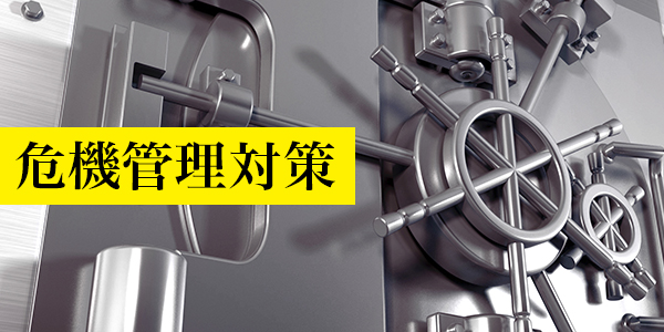 危機管理対策