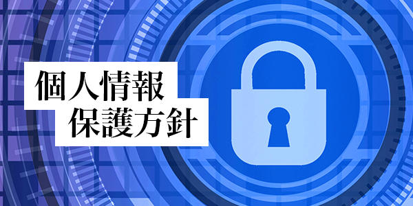 個人情報保護方針