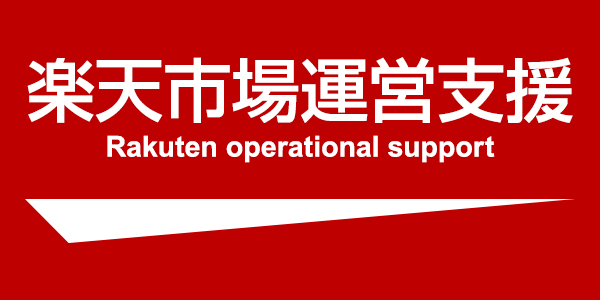 楽天市場運営支援