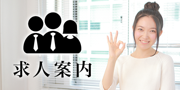 求人案内