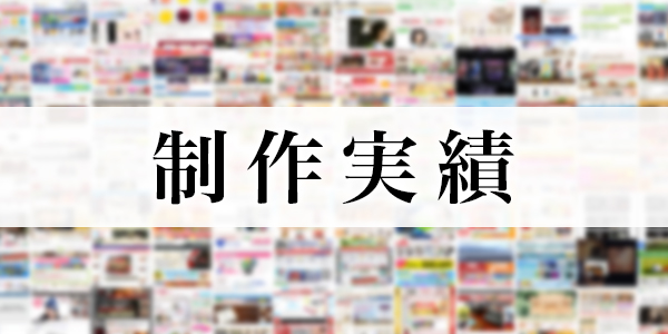 制作実績